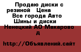 Продаю диски с резиной › Цена ­ 8 000 - Все города Авто » Шины и диски   . Ненецкий АО,Макарово д.